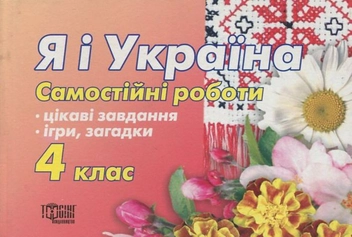 Паперова книга «Я і Україна. Самостійні роботи. 4 клас», автор Марина Володарська - фото №2 - мініатюра