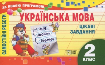Бумажная книга «Самостійні роботи. Українська мова. Цікаві завдання. 2 клас» - фото №1 - миниатюра
