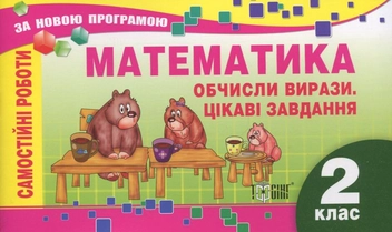 Паперова книга «Самостійні роботи. Математика.  Обчисли вирази. Цікаві завдання. 2 клас», автор Олена Берестова - фото №2 - мініатюра