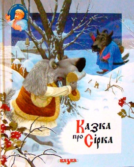 Бумажная книга «Казка про Сірка», автор Светлана Крупчан - фото №1 - миниатюра