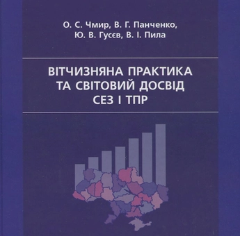 Бумажная книга «Вітчизняна практика та світовий досвід СЕЗ і ТПР», авторов В. Панченко, О. Чмир, Ю. Гусев, В. Пила - фото №2 - миниатюра