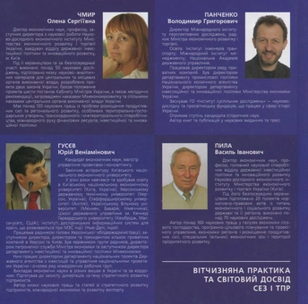 Бумажная книга «Вітчизняна практика та світовий досвід СЕЗ і ТПР», авторов В. Панченко, О. Чмир, Ю. Гусев, В. Пила - фото №3 - миниатюра