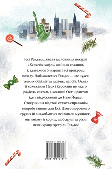 Бумажная книга «Різдво в «Капкейк-кафе»», автор Дженни Колган - фото №2 - миниатюра