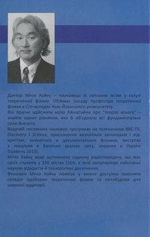 Бумажная книга «Фізика майбутнього», автор Митио Каку - фото №3 - миниатюра