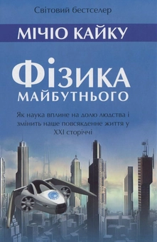 Бумажная книга «Фізика майбутнього», автор Митио Каку - фото №2 - миниатюра