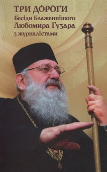 Бумажная книга «Три дороги. Бесіди Блаженнішого Любомира Гузара з журналістами» - фото №1 - миниатюра