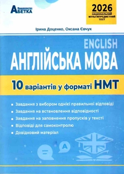 Бумажная книга «НМТ 2024. Англійська мова. 10 варіантів у форматі НМТ», авторов Оксана Евчук, Ирина Доценко - фото №1 - миниатюра
