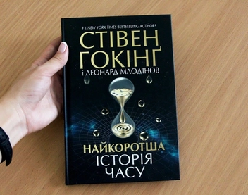 Бумажная книга «Найкоротша історія часу», авторов Леонард Млодинов, Стивен Хокинг - фото №3 - миниатюра