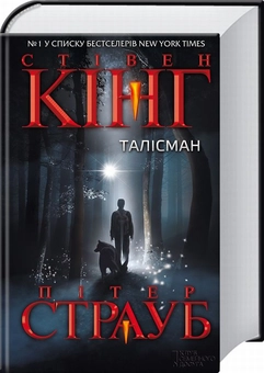 Паперова книга «Талісман», автор Стівен Кінг - фото №1 - мініатюра