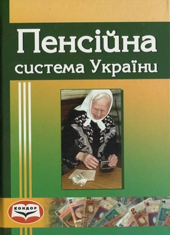 Бумажная «Пенсійна система України», автора Без автора– фото №1