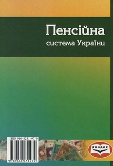 Бумажная книга «Пенсійна система України» - фото №3 - миниатюра