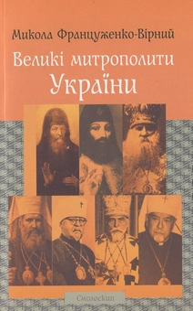 Бумажная книга «Великі митрополити України», автор Николай Француженко-Верный - фото №1 - миниатюра