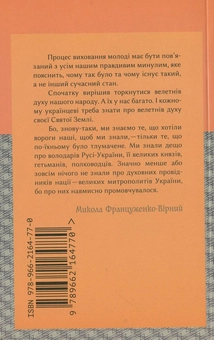 Бумажная книга «Великі митрополити України», автор Николай Француженко-Верный - фото №3 - миниатюра