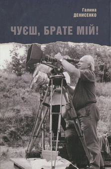 Паперова книга «Чуєш, брате мій!» - фото №1 - мініатюра