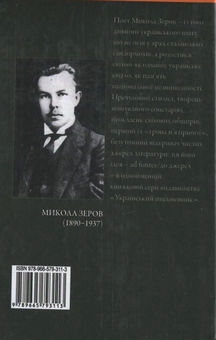 Бумажная книга «Микола Зеров. Вибране», автор Николай Зеров - фото №3 - миниатюра