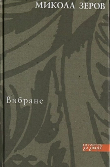 Бумажная книга «Микола Зеров. Вибране», автор Николай Зеров - фото №2 - миниатюра