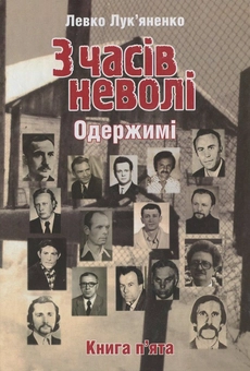 Бумажная книга «З часів неволі. Книга п'ята. Одержимі», автор Левко Лукьяненко - фото №2 - миниатюра
