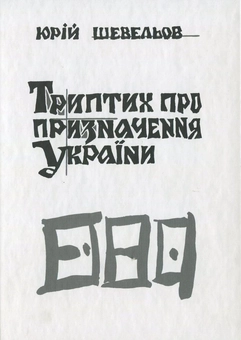 Паперова книга «Триптих про призначення України», автор Юрій Шевельов - фото №2 - мініатюра