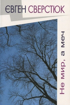 Бумажная книга «Не мир, а меч», автор Евген Сверстюк - фото №2 - миниатюра