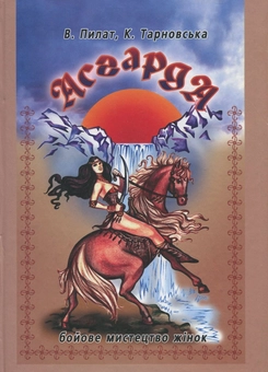 Бумажная книга «Асгарда. Бойове мистецтво жінок», автор К. Тарновская - фото №2 - миниатюра