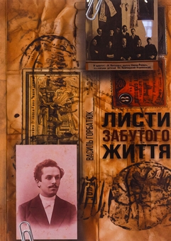 Бумажная книга «Листи забутого життя», автор Василий Горбатюк - фото №1 - миниатюра