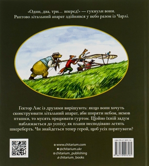 Паперова книга «Гектор лис і відчайдушний політ. Книга 3», автор Астрід Шекелс - фото №2 - мініатюра