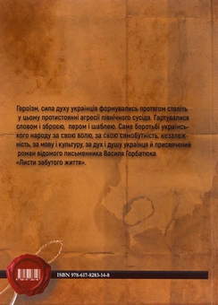 Бумажная книга «Листи забутого життя», автор Василий Горбатюк - фото №2 - миниатюра