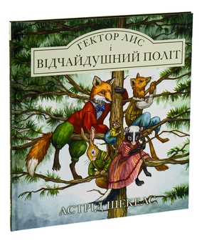 Паперова книга «Гектор лис і відчайдушний політ. Книга 3», автор Астрід Шекелс - фото №3 - мініатюра