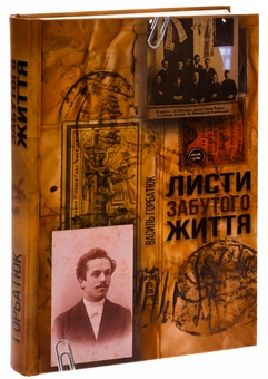 Бумажная книга «Листи забутого життя», автор Василий Горбатюк - фото №3 - миниатюра