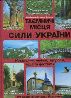 Бумажная книга «Таємничі місця сили України», авторов Катерина Соляник, Лидия Бренер - фото №2 - миниатюра