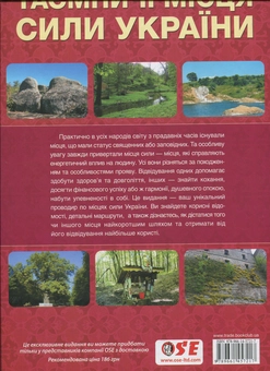 Бумажная книга «Таємничі місця сили України», авторов Катерина Соляник, Лидия Бренер - фото №3 - миниатюра