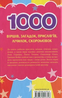 Бумажная книга «1000 віршів, загадок, прислів'їв, лічилок, скоромовокромовок» - фото №3 - миниатюра