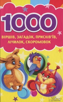 Бумажная книга «1000 віршів, загадок, прислів'їв, лічилок, скоромовокромовок» - фото №2 - миниатюра