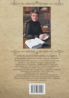 Бумажная книга «Історія економіки та економічної думки: структурно-логічні схеми, таблиці, малюнки», автор Наталия Краус - фото №3 - миниатюра