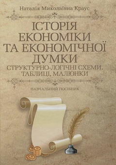Бумажная книга «Історія економіки та економічної думки: структурно-логічні схеми, таблиці, малюнки», автор Наталия Краус - фото №1 - миниатюра
