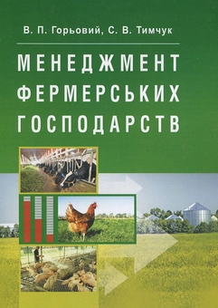 Бумажная книга «Менеджмент фермерських господарств», авторов Василий Горьовый, Светлана Тимчук - фото №2 - миниатюра