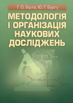 Паперова книга «Методологія і організація наукових досліджень», авторів Габріелла Бирта, Юрій Бургу - фото №2 - мініатюра
