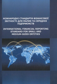 Паперова книга «Міжнародні стандарти фінансової звітності для малих та середніх підприємств» - фото №2 - мініатюра