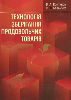 Бумажная книга «Технологія зберігання продовольчих товарів», авторов Виктор Колтунов, Евгения Белинская - фото №2 - миниатюра