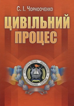 Бумажная книга «Цивільний процес», автор Светлана Чорнооченко - фото №2 - миниатюра
