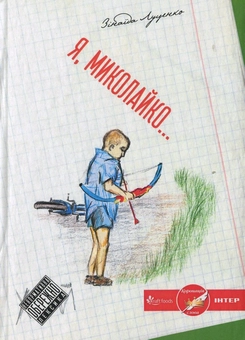 Бумажная книга «Я, Миколайко», автор Зинаида Луценко - фото №2 - миниатюра