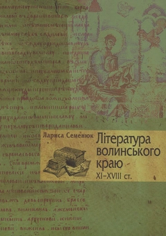 Бумажная книга «Література волинського краю ХІ-ХVІІІ ст.», автор Л. Семенюк - фото №1 - миниатюра