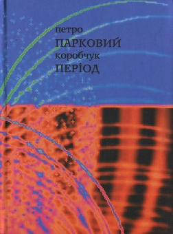 Бумажная книга «Парковий період», автор Петр Коробчук - фото №1 - миниатюра