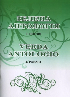 Бумажная книга «Зелена антологія» - фото №1 - миниатюра