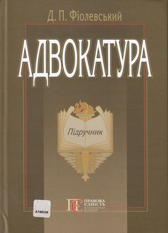 Паперова книга «Адвокатура. Підручник», автор Дмитро Фіолевський - фото №2 - мініатюра