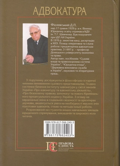 Паперова книга «Адвокатура. Підручник», автор Дмитро Фіолевський - фото №3 - мініатюра