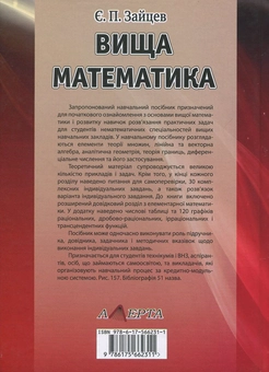 Бумажная книга «Вища математика», автор Евгений Зайцев - фото №3 - миниатюра