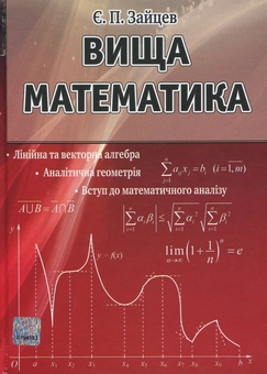 Бумажная книга «Вища математика», автор Евгений Зайцев - фото №2 - миниатюра