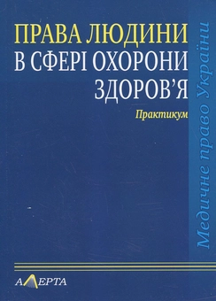 Бумажная «Права людини у сфері охорони здоров'я. Практикум», автора Роман Майданик– фото №1