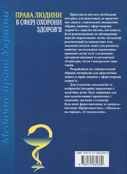 Бумажная книга «Права людини у сфері охорони здоров'я. Практикум», автор Роман Майданик - фото №3 - миниатюра